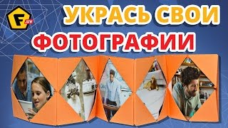 DIY: РАМКА ДЛЯ ФОТОГРАФИЙ из бумаги своими руками  ✔ОРИГАМИ ✔ Как сделать ФОТОРАМКУ