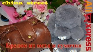 Отличная сумка и бижутерия с AliExpress! Распаковка и обзор брелок кролик!