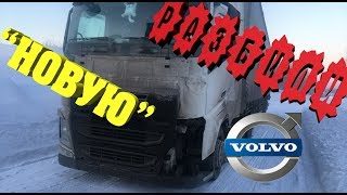 Разбили новую VOLVO FH. За всю зиму не увидел снега. Почему я не нахожусь на погрузке