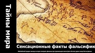 Сенсационные факты фальсификации мировой истории Новая хронология.. смотреть секретные территории