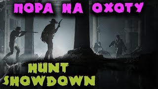 Охотники на боссов и монстров - Hunt Showdown (Хардкор)