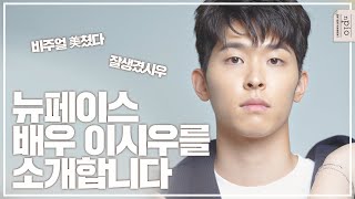 배우 이시우를 소개합니다✨ 앤피오 뉴페이스 배우 이시우 인터뷰  l n픽