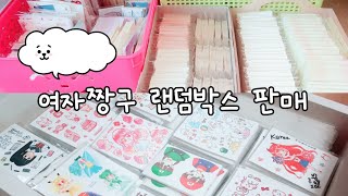 [마감] 여자짱구 랜덤박스판매? / 랜박판매 / 인스판매 / 떡메판매 / 랜박 구성해드려요 / 설명참고 필수