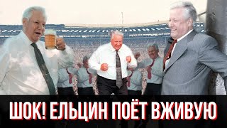 [deepfake] Ельцин ПОЕТ песню про 90е! - ВЖИВУЮ!!!