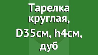 Тарелка круглая, D35см, h4см, дуб (Наш Кедр) обзор 5380 производитель Наш Кедр ООО (Россия)