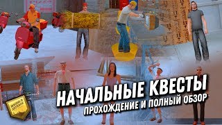 КАК БЫСТРО ПРОЙТИ НАЧАЛЬНЫЕ КВЕСТЫ НА VILLAGE RP | ПОЛНЫЙ ОБЗОР НОВОЙ ЛИНИИ КВЕСТОВ