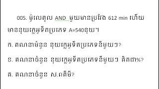 លំហាត់ជីវះវិទ្យា12 |ក. រកនុយក្លេអូទីត ប្រភេទនីមួយ។ , ខ... , គ... | Khmer Biology grade 12 #001