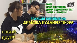 Реакция корейцев на Димаш Кудайбергенов/все как в первый раз!
