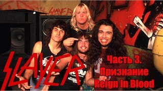 МЕЛОМАНия-SLAYER-часть 3.Признание(Reign In Blood)биография