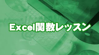 Excel　VLOOKUP関数　MATCH関数の使い方