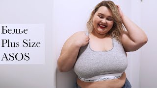 НИЖНЕЕ БЕЛЬЕ PLUS SIZE НА ВСЕ СЛУЧАИ || ASOS, Calvin Klein, Yours, Reebok