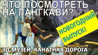 Экскурсии на острове Лангкави. Канатная дорога, 3D музей,  цены на еду.