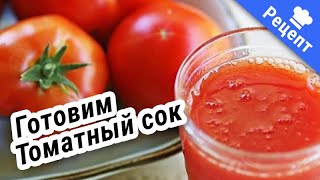 Натуральный Томатный Сок, просто и полезно! #Рецепт
