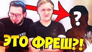 ФРЕШ ПОКАЗАЛ СВОЕ ЛИЦО?!