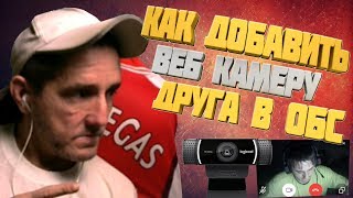 КАК ДОБАВИТЬ ВЕБ КАМЕРУ ДРУГА НА СТРИМ В ОБС, ПРИ ЗАХВАТЕ ОКНА СКАЙПА ЧЁРНЫЙ ЭКРАН - РЕШЕНИЕ