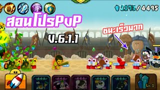 Line RangersสอนโปรPvPตัวไม่ออกV.6.1.1[ชนะเร็วมากๆ]เจ๋งสุดๆ