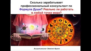 Формула Души. Сколько зарабатывает консультант? Реально ли изменить свою жизнь?