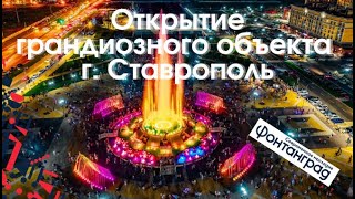 Светомузыкальный фонтан на Владимирской площади в Ставрополе