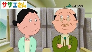JAバンクCM「サザエさん」｜2012 波平さん、フネさん
