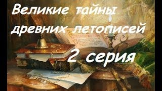 Секретная планета Тайны древних летописей 2 серия