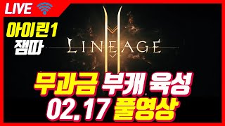 리니지2m 무과금 부캐 리세마라 육성중 월요병엔 잼따방송(?) l 잼따 생방송 (LIVE) 2020.02.17