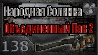 Народная Солянка + Объединенный Пак 2 / НС+ОП2 # 138. Невидимые и бонусные тайники.