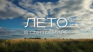 Лето в Сыктывкаре