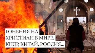 Гонения на христиан в мире | Преследование верующих в КНДР, Китае, России (ТОП 50)