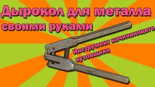 Дырокол по металлу своими руками