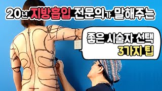 지방흡입 20년 멘토 - 좋은 의사/시술자를 선택하는 3가지 팁