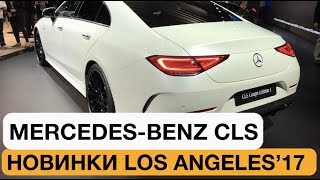 Он вам не банан! Или как Мерседес испортил CLS 2018 // Лос-Анджелес 2017