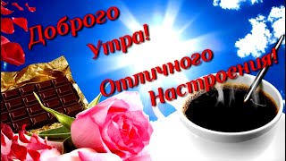 Самое красивое пожелание Доброго Утра, Удачного Дня, Хорошей Недели!