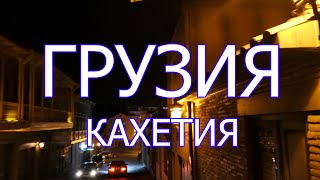 Грузия за 9 дней. Часть 2 - Кахетия