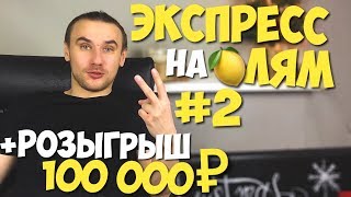 ЭКСПРЕСС НА МИЛЛИОН + РОЗЫГРЫШ 100.000 рублей | ПРОГНОЗЫ НА СПОРТ