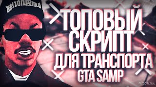 ТОПОВЫЙ LUA СКРИПТ ДЛЯ ТРАНСПОРТА - GTA SAMP 2019 // 31 ФУНКЦИЯ В 1 СКРИПТЕ