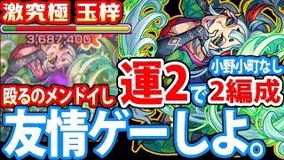 【モンスト】めんどいから友情ゲー！運2で玉梓！小野小町なし2編成！激究極【里見八犬伝】【へっぽこストライカー】【MonsterStrike】【怪物彈珠】