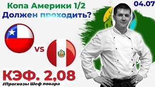 ЧИЛИ - ПЕРУ КФ 2+. ПРОГНОЗ И СТАВКА. КУБОК АМЕРИКИ.