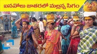 mallanna sigam - mallanna S sigalu at inavolu mallanna jatara 2020 | iloni mallanna jatara 2020