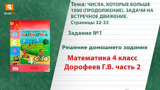 Страница 32-33 Задание 1 – ГДЗ по математике 4 класс (Дорофеев Г.В.) Часть 2