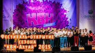 Фестиваль-открытие сезона "КВН-Алтай" 2015