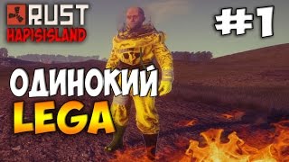 Rust HapisIsland - Одинокий Lega
