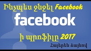 Ինչպես ջնջել Facebook-ի պրոֆիլը 2019 (Հայերեն ձայնով)