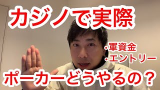【Q&A】本場カジノでポーカーどうやるの？|テキサスホールデム|パラダイスシティ