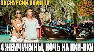 ЭКСКУРСИИ ПХУКЕТА. 4 ЖЕМЧУЖИНЫ. ОСТРОВА АДАМАНСКОГО МОРЯ. ПХИ-ХИ. КРАБИ. ПХАНГ НГА