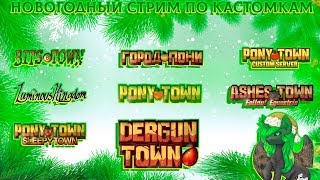 НОВОГОДНИЙ СТРИМ ПО ВСЕМ КАСТОМКАМ PONY TOWN│#3