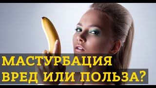 Мастурбация - вред или польза? Вред порно