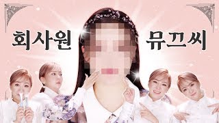 [ENG] 전매특허!?회사원A 시그니처! 샤샤샥 단계 메이컵 | LAMUQE
