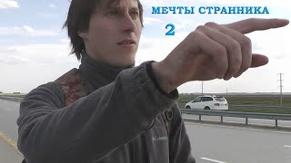 МЕЧТЫ СТРАННИКА 2 Велопутешествие в Боровое
