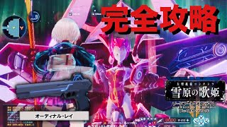 【SAOFB】ユナが使うオーディナルレイの入手方法＆ボス戦攻略法解説【ソードアートオンラインフェイタルバレット】