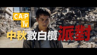 CapTV【中秋兔吐套押韻決賽　現在開始】